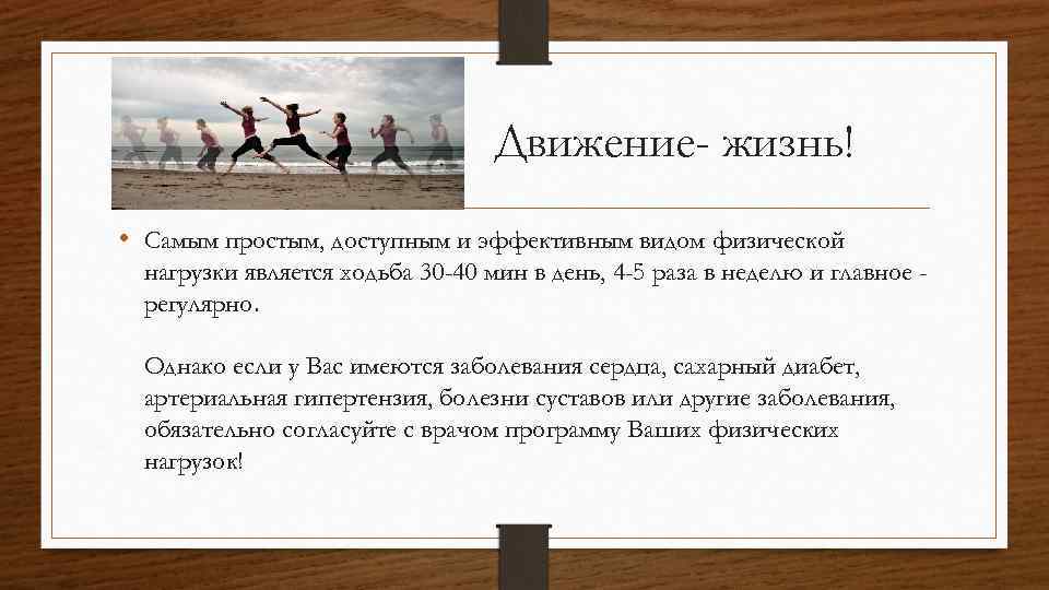 Движение- жизнь! • Самым простым, доступным и эффективным видом физической нагрузки является ходьба 30