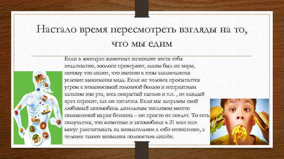 Настало время пересмотреть взгляды на то, что мы едим Если в зоопарке животные начинают