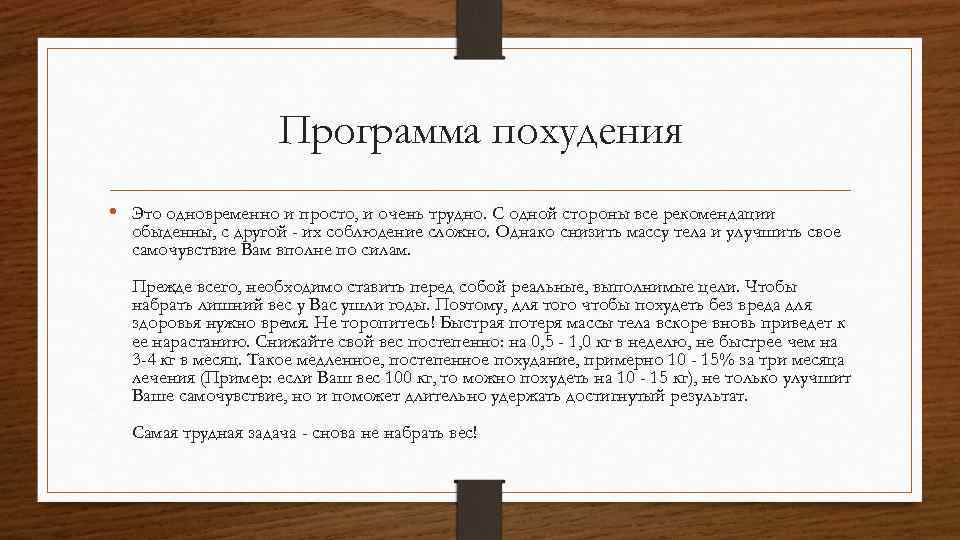 Программа похудения • Это одновременно и просто, и очень трудно. С одной стороны все