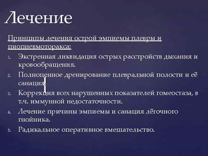 Лечение Принципы лечения острой эмпиемы плевры и пиопневмоторакса: 1. Экстренная ликвидация острых расстройств дыхания