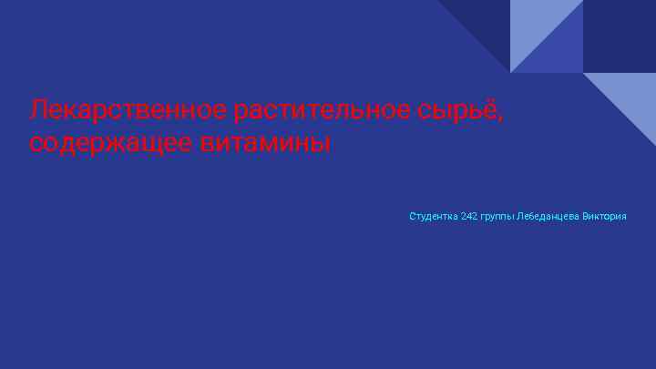 Лекарственное растительное сырьё, содержащее витамины Студентка 242 группы Лебеданцева Виктория 