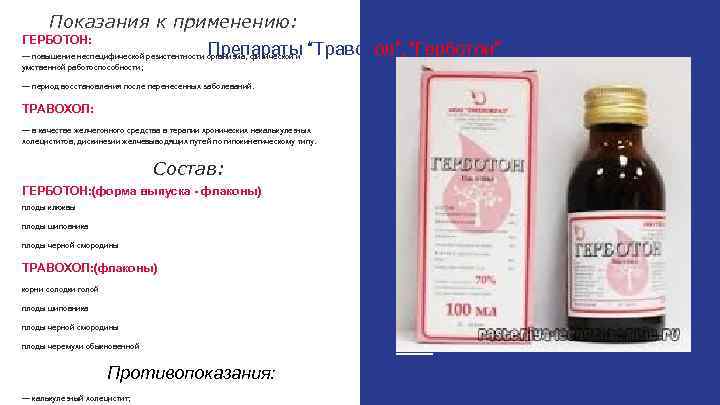 Показания к применению: Препараты “Травохол”, “Герботон” — повышение неспецифической резистентности организма, физической и ГЕРБОТОН: