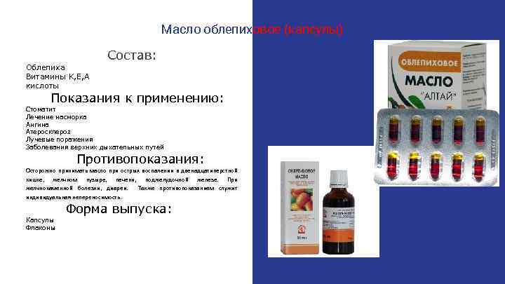 Масло облепиховое (капсулы) Облепиха Витамины K, E, A кислоты Состав: Показания к применению: Стоматит