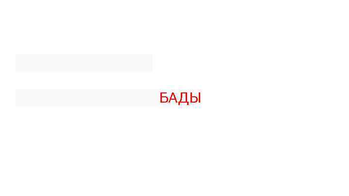 БАДЫ 