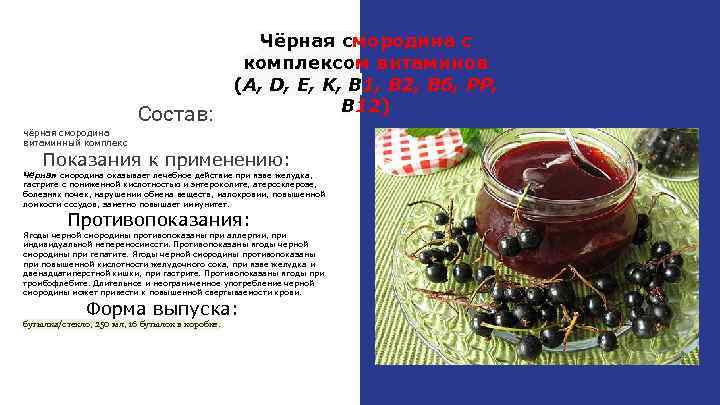 чёрная смородина витаминный комплекс Состав: Чёрная смородина с комплексом витаминов (A, D, E, K,