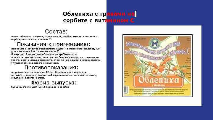 Облепиха с травами на сорбите с витамином С Состав: плоды облепихи, спорыш, корни лопуха,