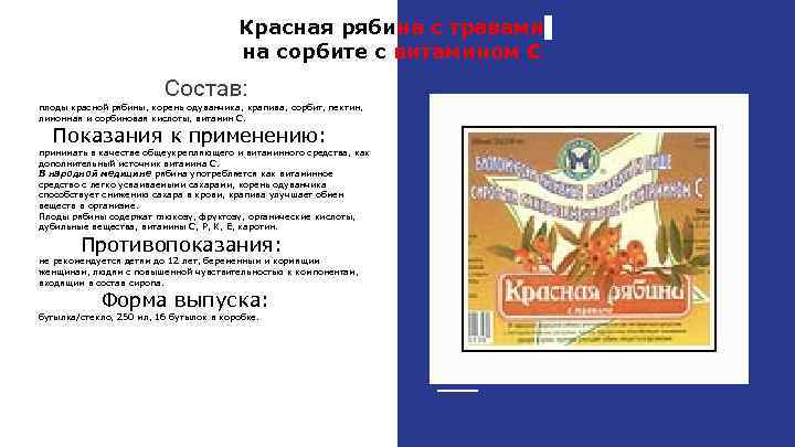 Красная рябина с травами на сорбите с витамином С Состав: плоды красной рябины, корень