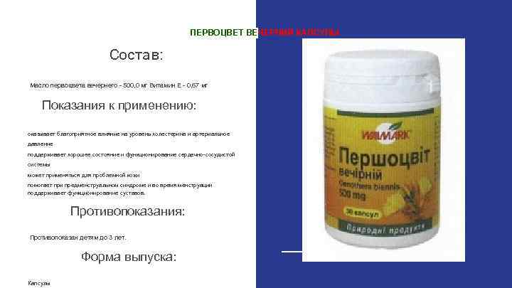 ПЕРВОЦВЕТ ВЕЧЕРНИЙ КАПСУЛЫ Состав: Масло первоцвета вечернего - 500, 0 мг Витамин Е -