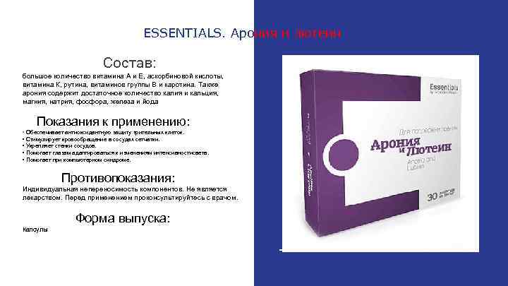 ESSENTIALS. Арония и лютеин Состав: большое количество витамина А и Е, аскорбиновой кислоты, витамина