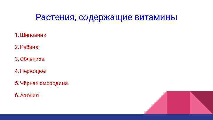 Растения, содержащие витамины 1. Шиповник 2. Рябина 3. Облепиха 4. Первоцвет 5. Чёрная смородина