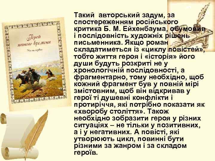 Такий авторський задум, за спостереженням російського критика Б. М. Ейхенбаума, обумовив і послідовність художніх