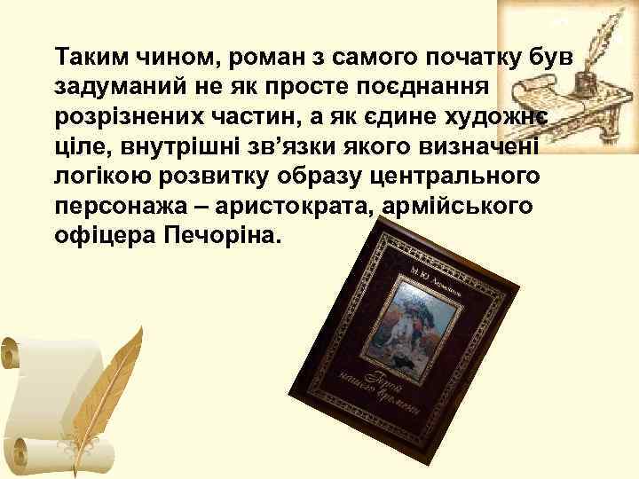 Таким чином, роман з самого початку був задуманий не як просте поєднання розрізнених частин,