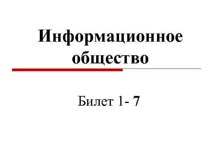 Информационное общество Билет 1 - 7 