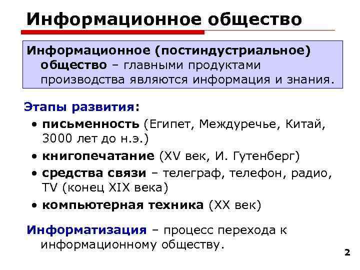 Информационное общество Информационное (постиндустриальное) общество – главными продуктами производства являются информация и знания. Этапы