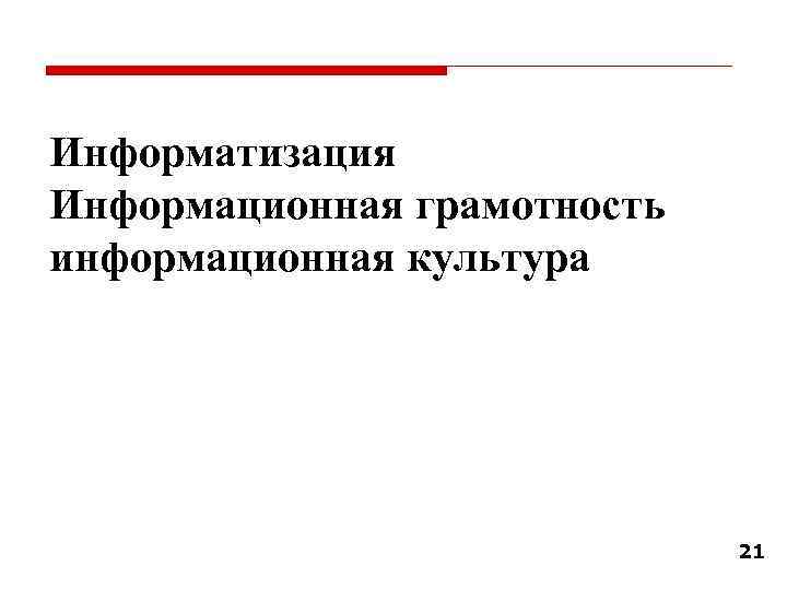 Информатизация Информационная грамотность информационная культура 21 