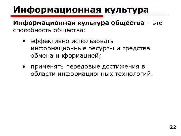 Информационная культура общества – это способность общества: • эффективно использовать информационные ресурсы и средства