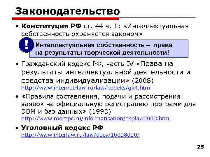 Законодательство • Конституция РФ ст. 44 ч. 1: «Интеллектуальная собственность охраняется законом» ! Интеллектуальная