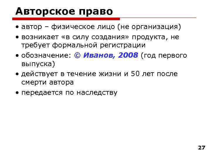 Авторское право • автор – физическое лицо (не организация) • возникает «в силу создания»