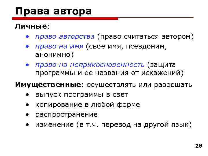 Права автора Личные: • право авторства (право считаться автором) • право на имя (свое