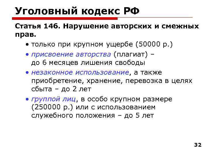 Уголовный кодекс РФ Статья 146. Нарушение авторских и смежных прав. • только при крупном