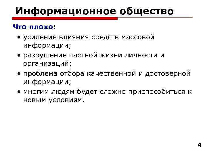 Информационное общество Что плохо: • усиление влияния средств массовой информации; • разрушение частной жизни