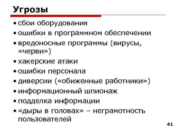 Угрозы • сбои оборудования • ошибки в программном обеспечении • вредоносные программы (вирусы, «черви»