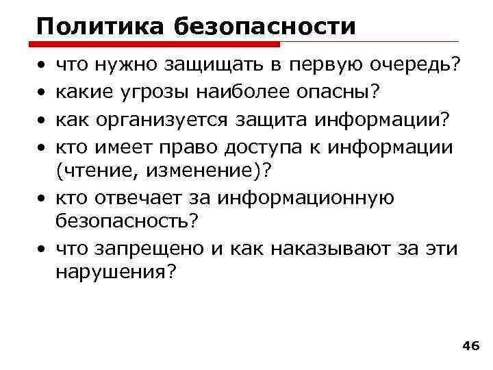 Политика безопасности • • что нужно защищать в первую очередь? какие угрозы наиболее опасны?