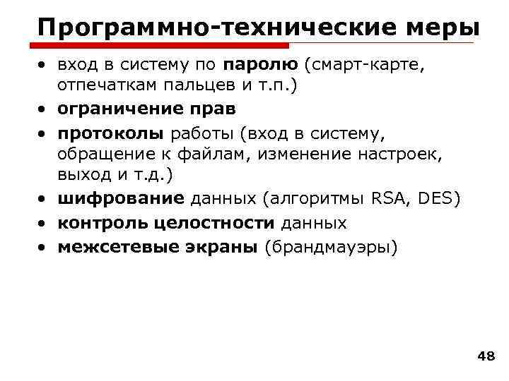 Программно-технические меры • вход в систему по паролю (смарт-карте, отпечаткам пальцев и т. п.