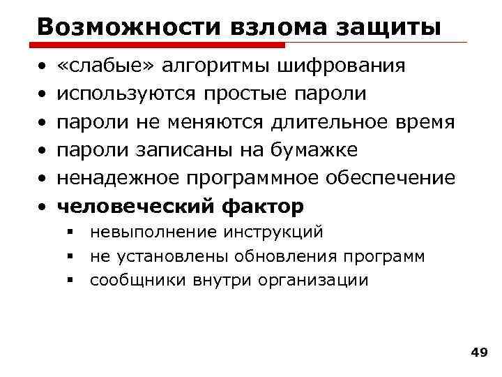 Возможности взлома защиты • • • «слабые» алгоритмы шифрования используются простые пароли не меняются