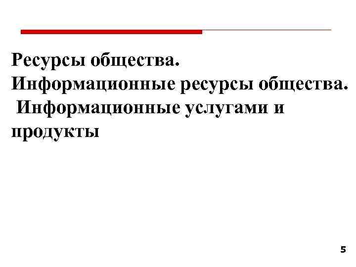 Ресурсы общества. Информационные ресурсы общества. Информационные услугами и продукты 5 