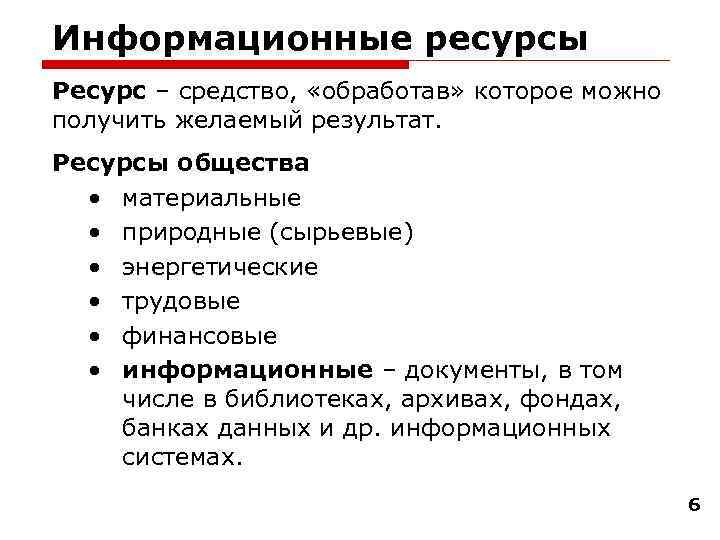 Информационные ресурсы Ресурс – средство, «обработав» которое можно получить желаемый результат. Ресурсы общества •