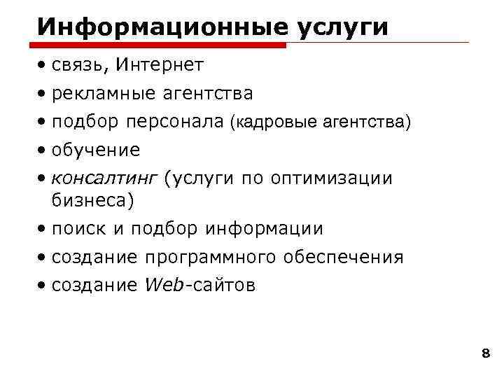 Информационные услуги • связь, Интернет • рекламные агентства • подбор персонала (кадровые агентства) •