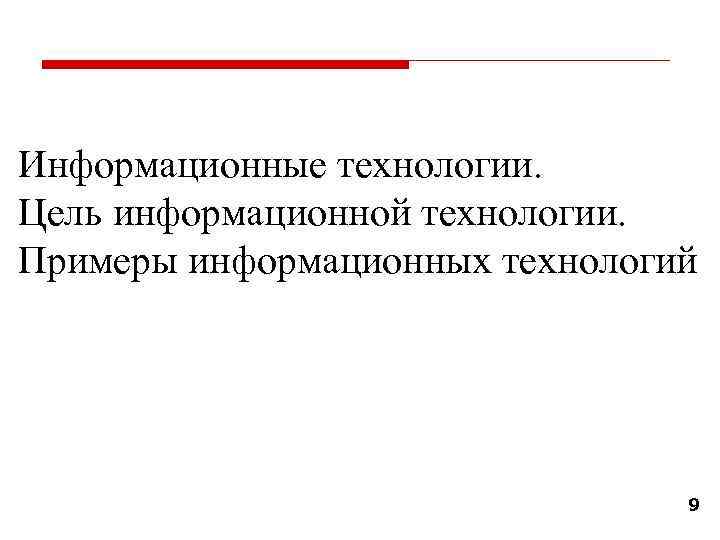 Информационные технологии. Цель информационной технологии. Примеры информационных технологий 9 