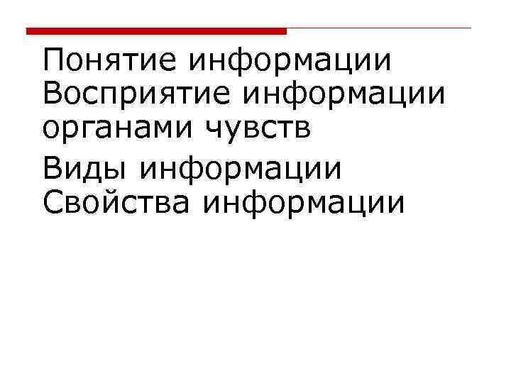 Понятие информации Восприятие информации органами чувств Виды информации Свойства информации 