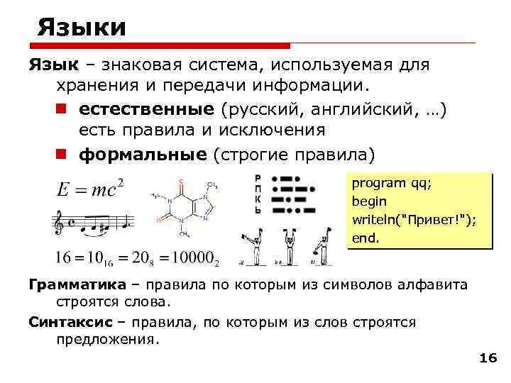 Языки Язык – знаковая система, используемая для хранения и передачи информации. n естественные (русский,