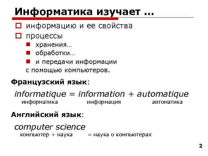 Информатика изучает … o информацию и ее свойства o процессы n хранения… n обработки…