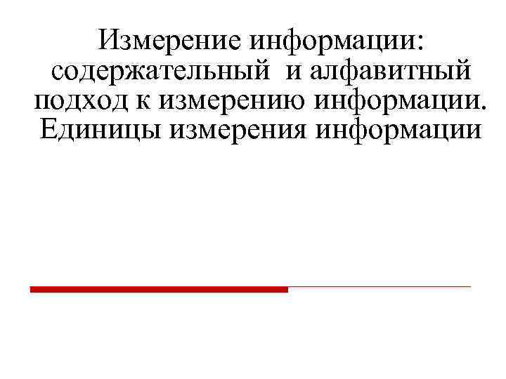 Измерение информации: содержательный и алфавитный подход к измерению информации. Единицы измерения информации 