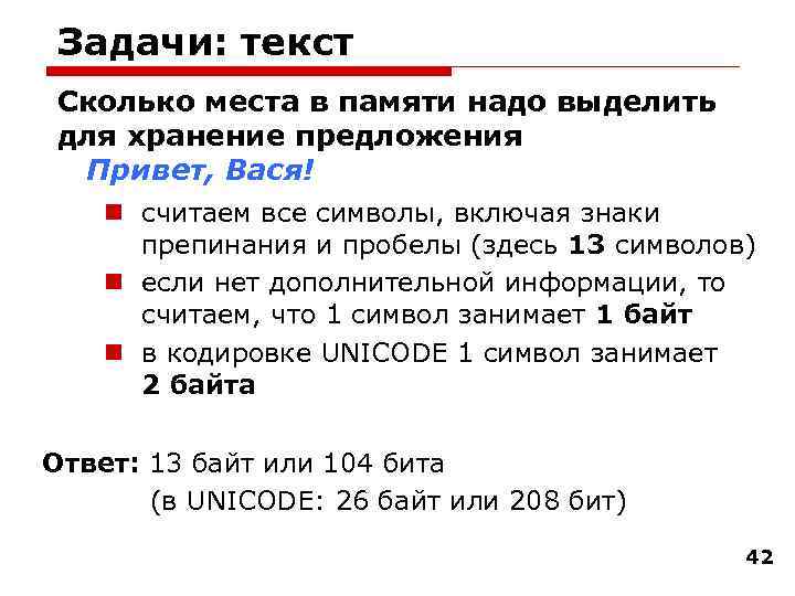 Задачи: текст Сколько места в памяти надо выделить для хранение предложения Привет, Вася! n