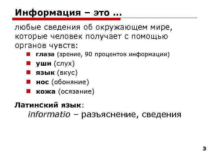 Информация – это … любые сведения об окружающем мире, которые человек получает с помощью