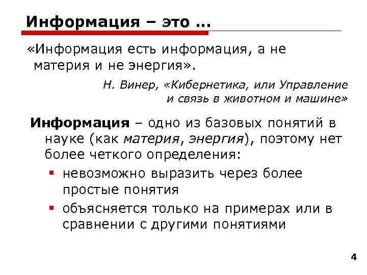 Информация – это … «Информация есть информация, а не материя и не энергия» .