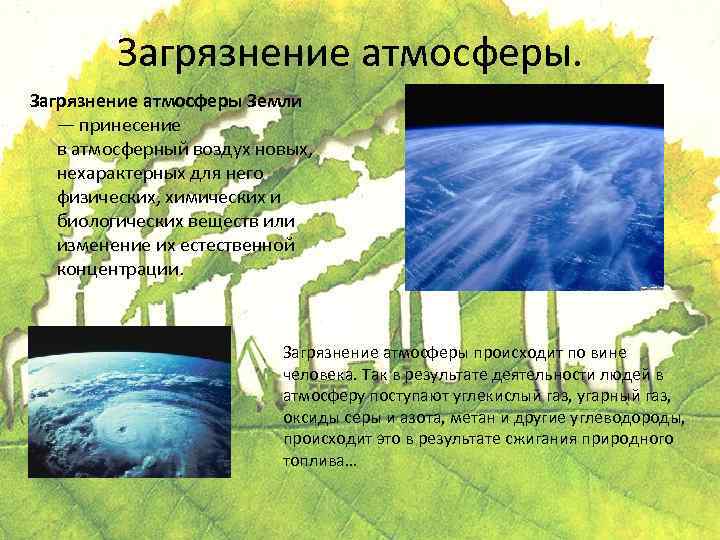 Загрязнение атмосферы Земли — принесение в атмосферный воздух новых, нехарактерных для него физических, химических