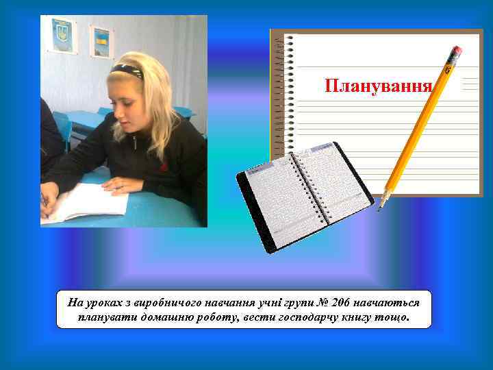 Планування На уроках з виробничого навчання учні групи № 206 навчаються планувати домашню роботу,