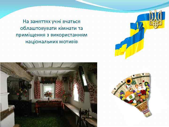 На заняттях учні вчаться облаштовувати кімнати та приміщення з використанням національних мотивів 