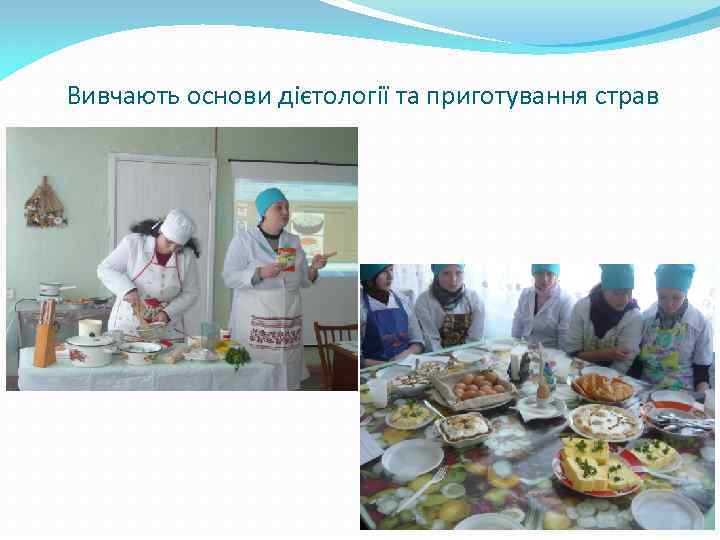 Вивчають основи дієтології та приготування страв 