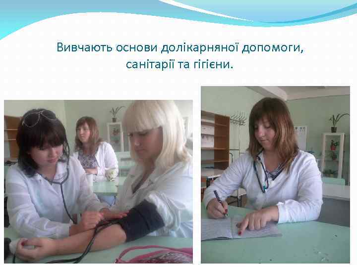 Вивчають основи долікарняної допомоги, санітарії та гігієни. 