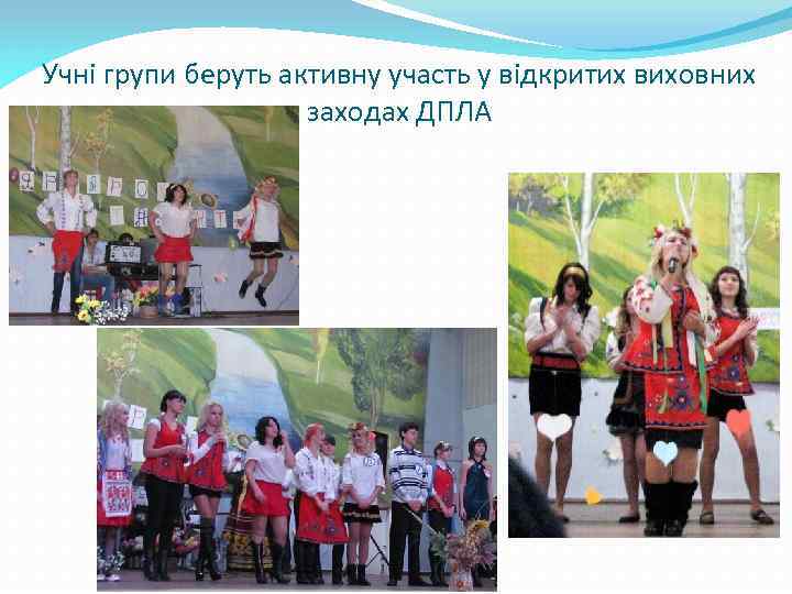 Учні групи беруть активну участь у відкритих виховних заходах ДПЛА 