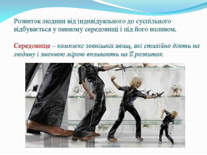 Розвиток людини від індивідуального до суспільного відбувається у певному середовищі і під його впливом.