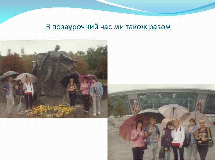 В позаурочний час ми також разом 