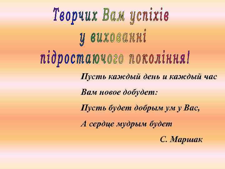 Пусть каждый день и каждый час Вам новое добудет: Пусть будет добрым ум у
