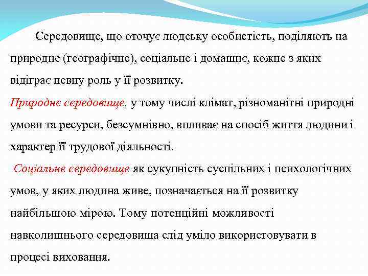 Середовище, що оточує людську особистість, поділяють на природне (географічне), соціальне і домашнє, кожне з